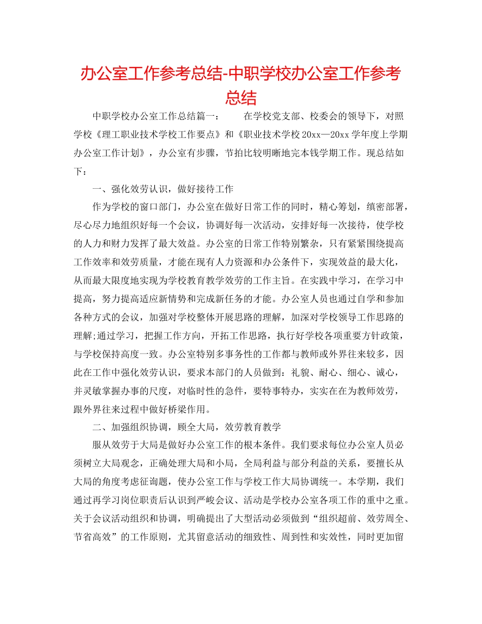 办公室工作参考总结中职学校办公室工作参考总结_第1页