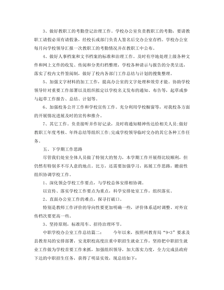 办公室工作参考总结中职学校办公室工作参考总结_第3页