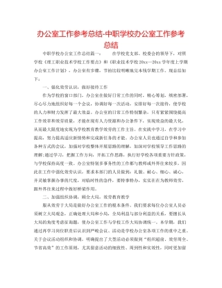 办公室工作参考总结中职学校办公室工作参考总结