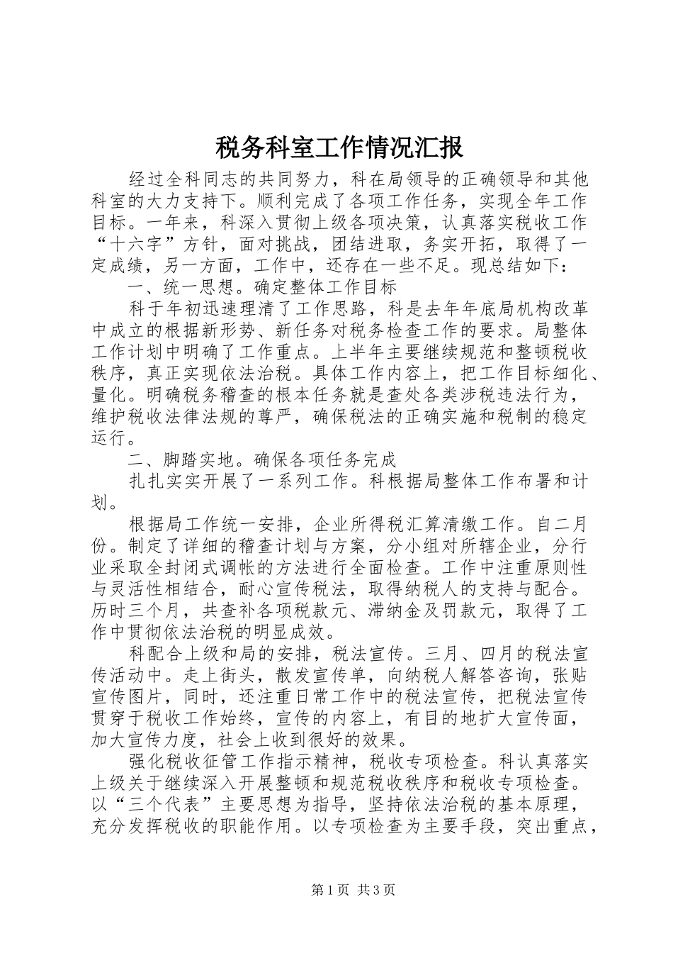 税务科室工作情况汇报_第1页