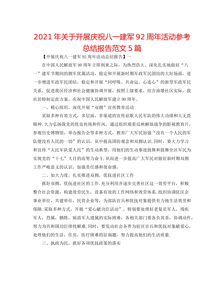 2021年关于开展庆祝八一建军92周年活动参考总结报告范文5篇_第1页