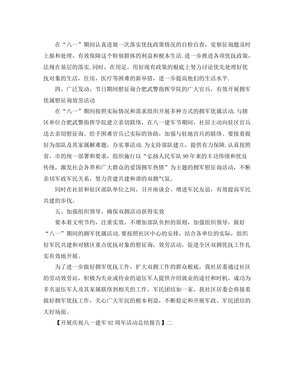 2021年关于开展庆祝八一建军92周年活动参考总结报告范文5篇_第2页