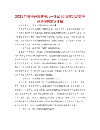 2021年关于开展庆祝八一建军92周年活动参考总结报告范文5篇