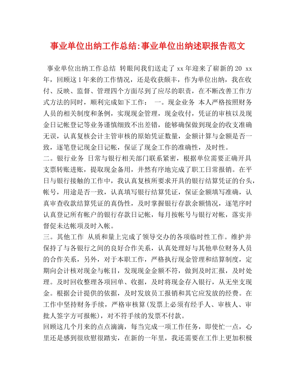 节日讲话-事业单位出纳工作总结-事业单位出纳述职报告范文 _第1页