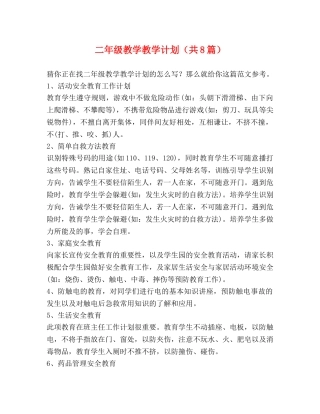 节日讲话-二年级教学教学计划（共8篇） 