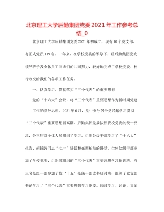 北京理工大学后勤集团党委年工作参考总结_0