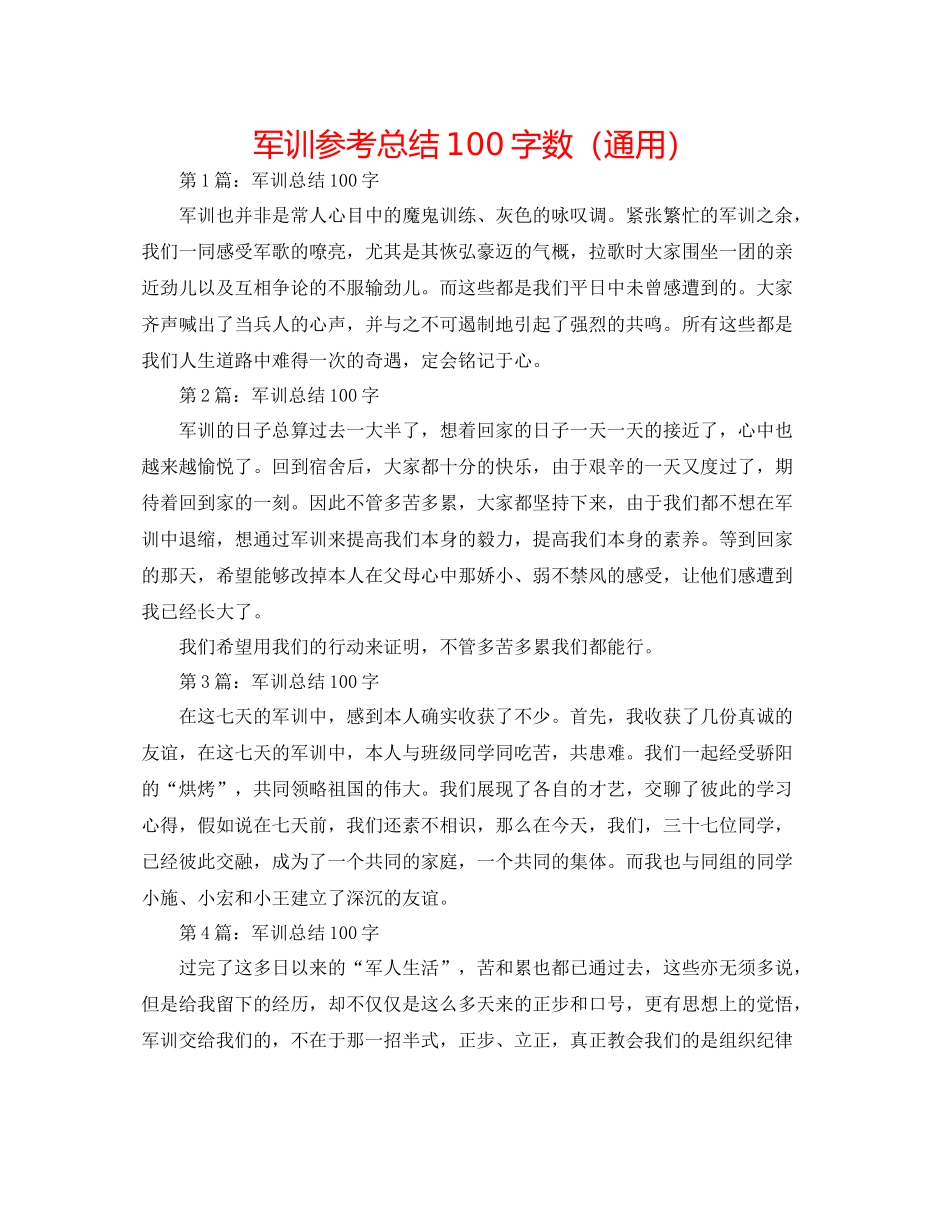 军训参考总结100字数（通用）_第1页