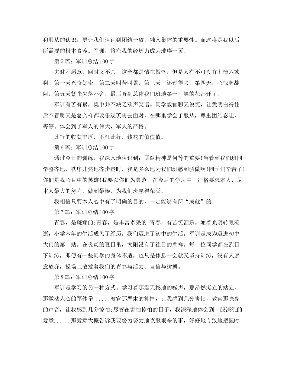军训参考总结100字数（通用）_第2页