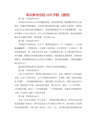 军训参考总结100字数（通用）