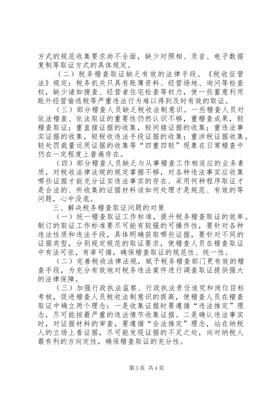 税务稽查取证调研报告_第3页