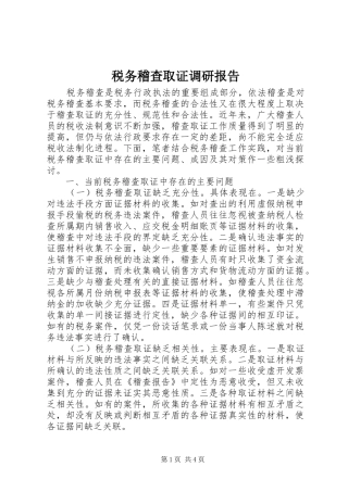税务稽查取证调研报告