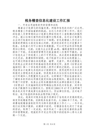 税务稽查信息化建设工作汇报