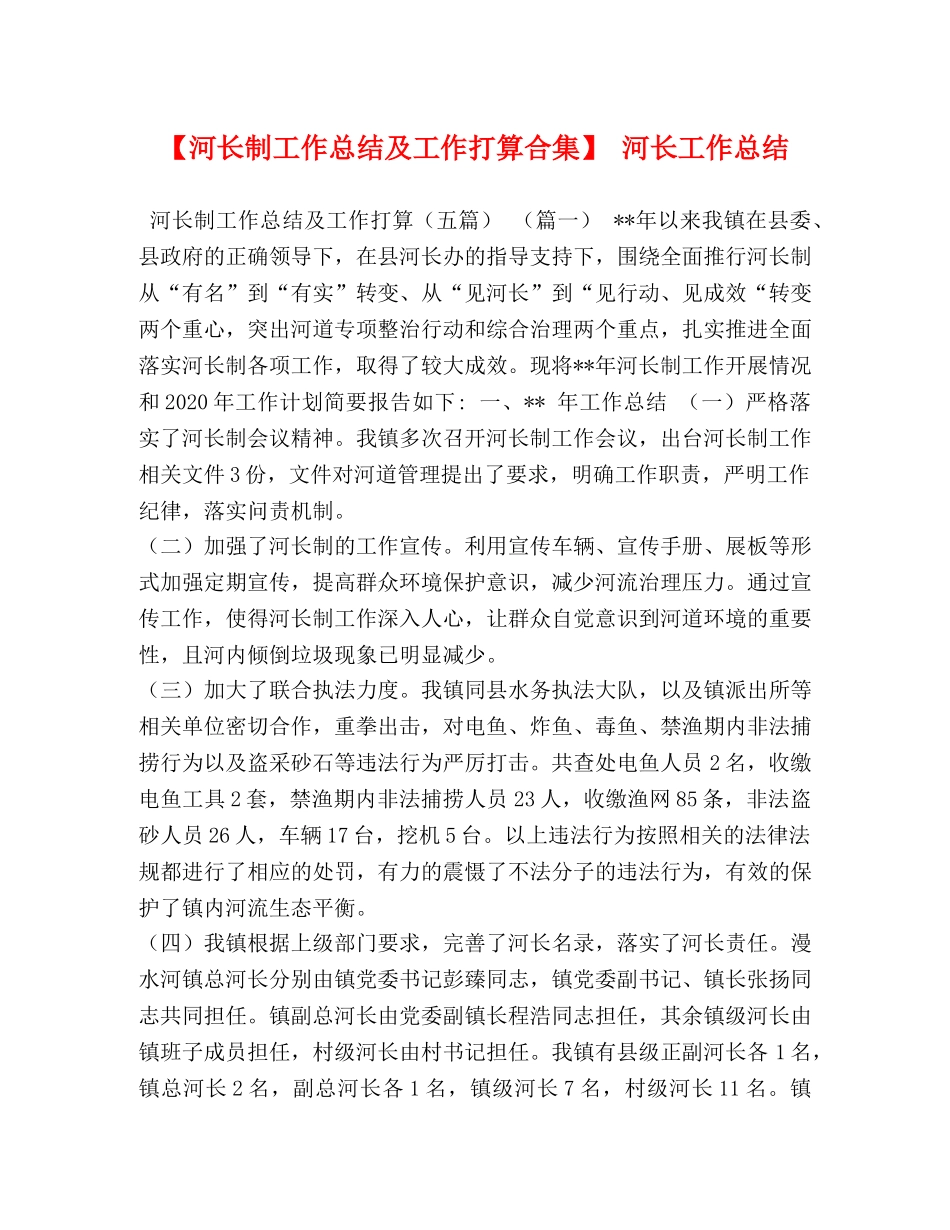 节日讲话-【河长制工作总结及工作打算合集】 河长工作总结 _第1页