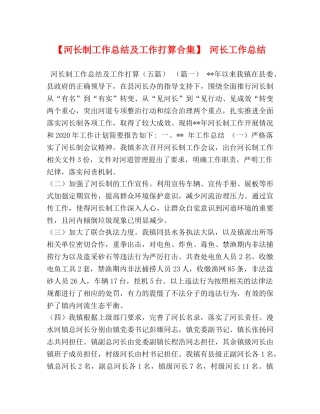 节日讲话-【河长制工作总结及工作打算合集】 河长工作总结 