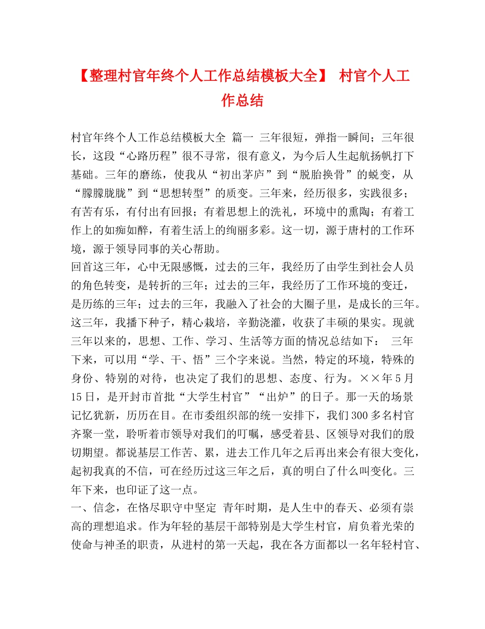 节日讲话-【整理村官年终个人工作总结模板大全】 村官个人工作总结 _第1页