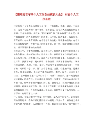 节日讲话-【整理村官年终个人工作总结模板大全】 村官个人工作总结 