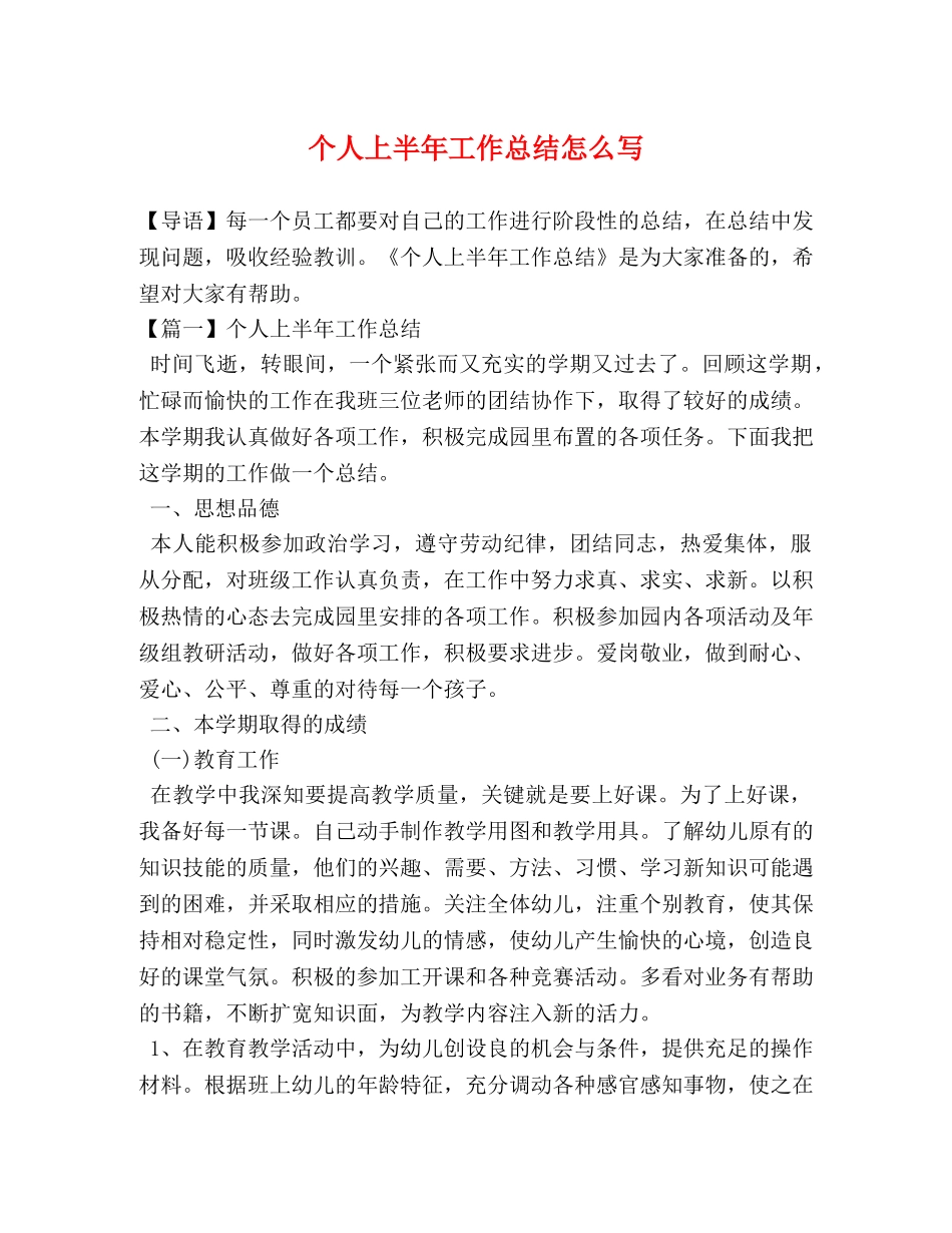 节日讲话-个人上半年工作总结怎么写 _第1页