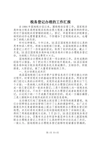 税务登记办理的工作汇报