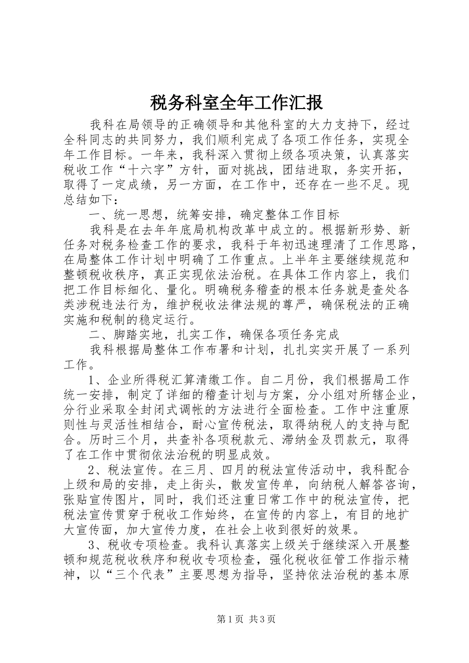税务科室全年工作汇报_第1页