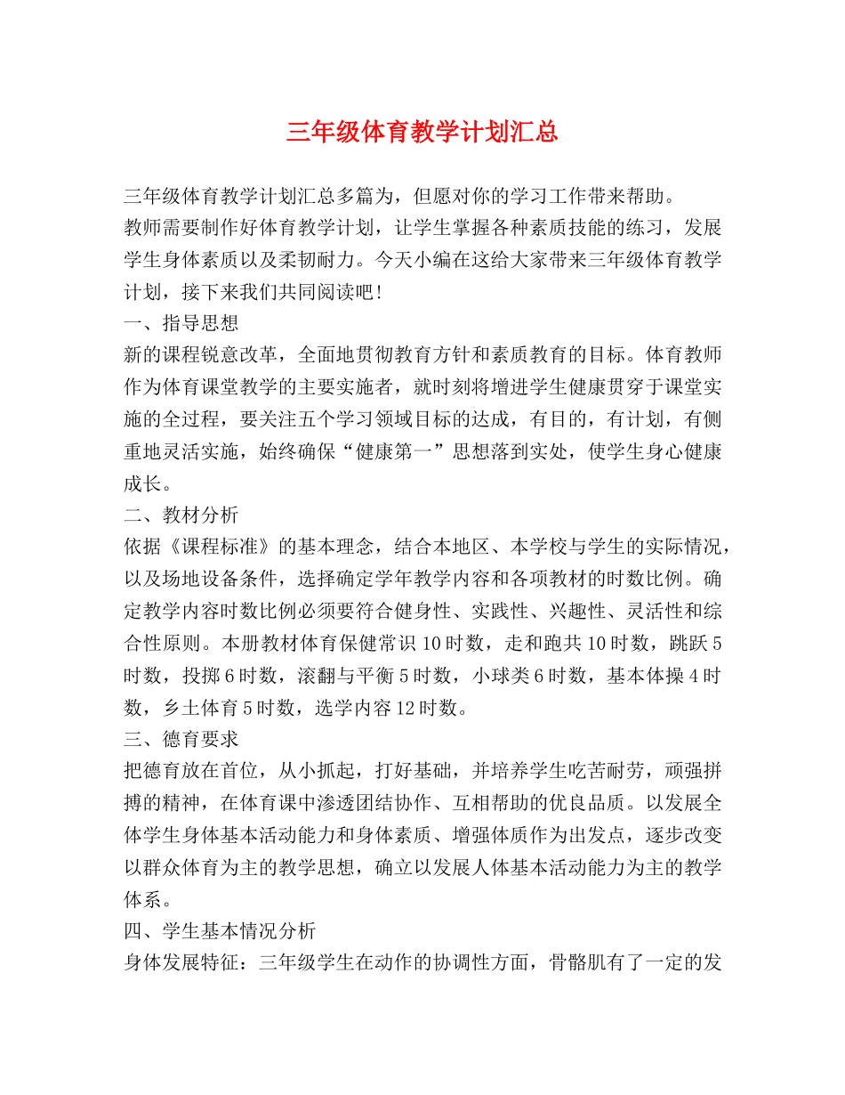 节日讲话-三年级体育教学计划汇总 _第1页