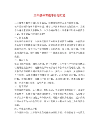 节日讲话-三年级体育教学计划汇总 