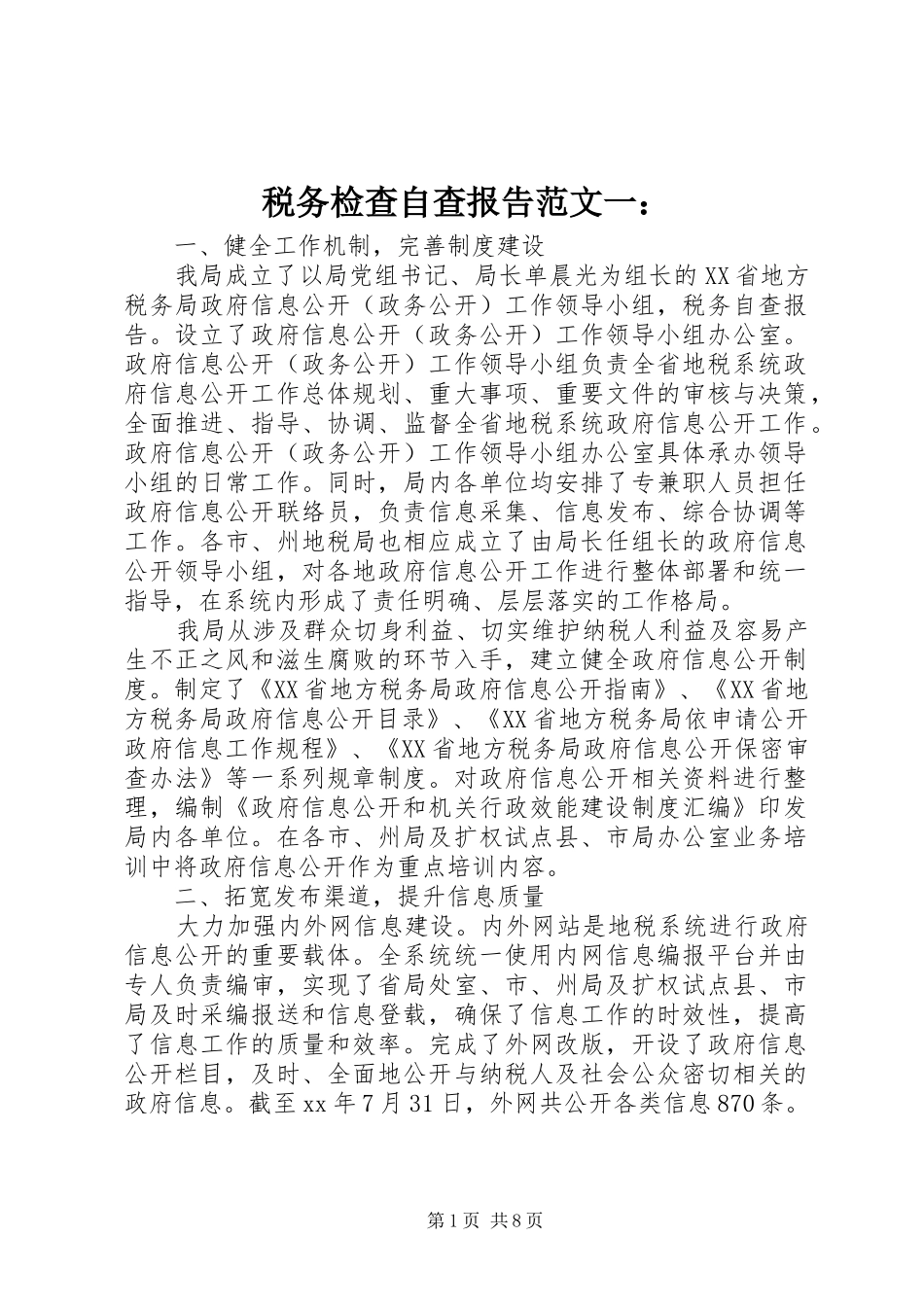 税务检查自查报告范文一：_第1页