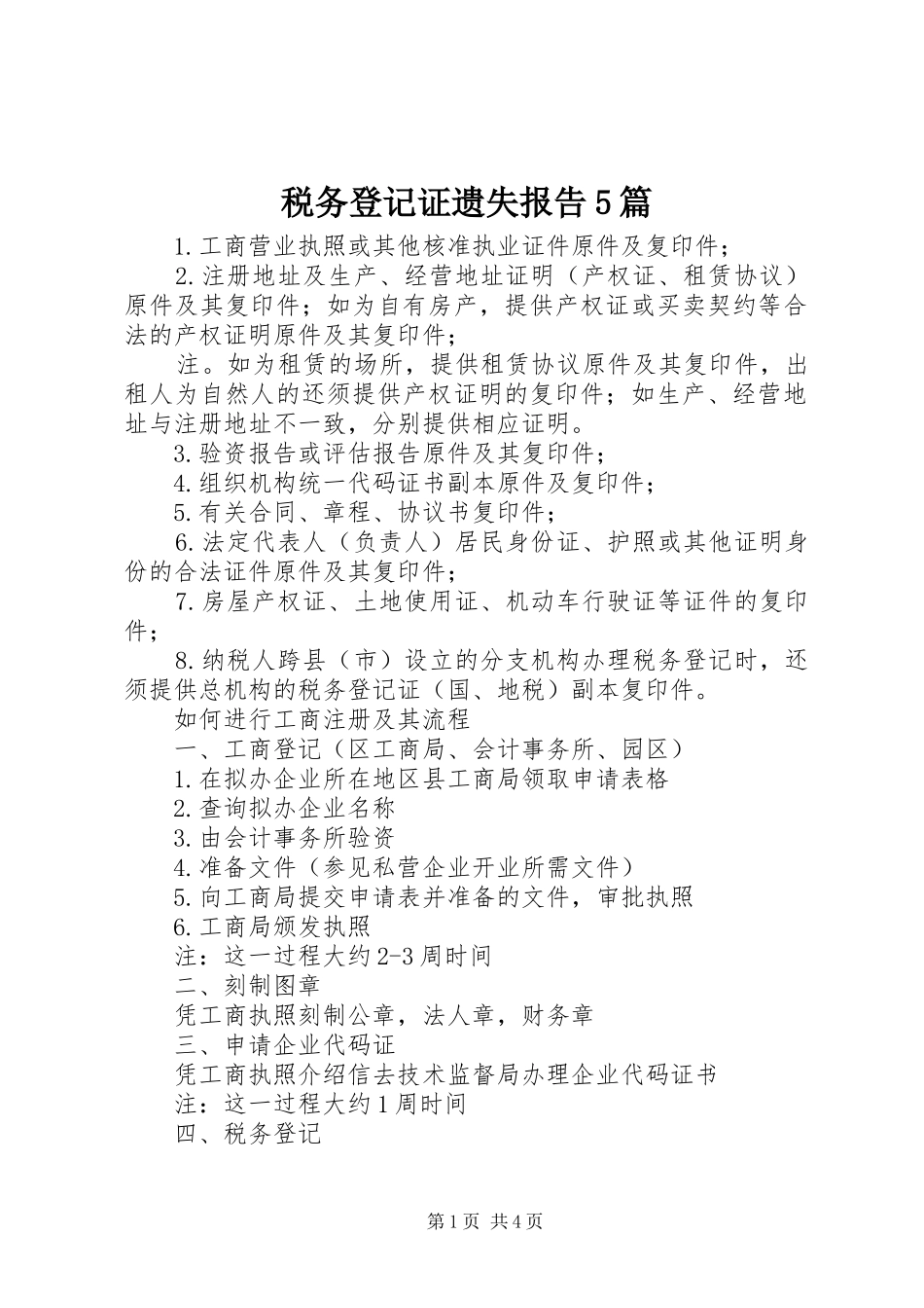 税务登记证遗失报告5篇_第1页