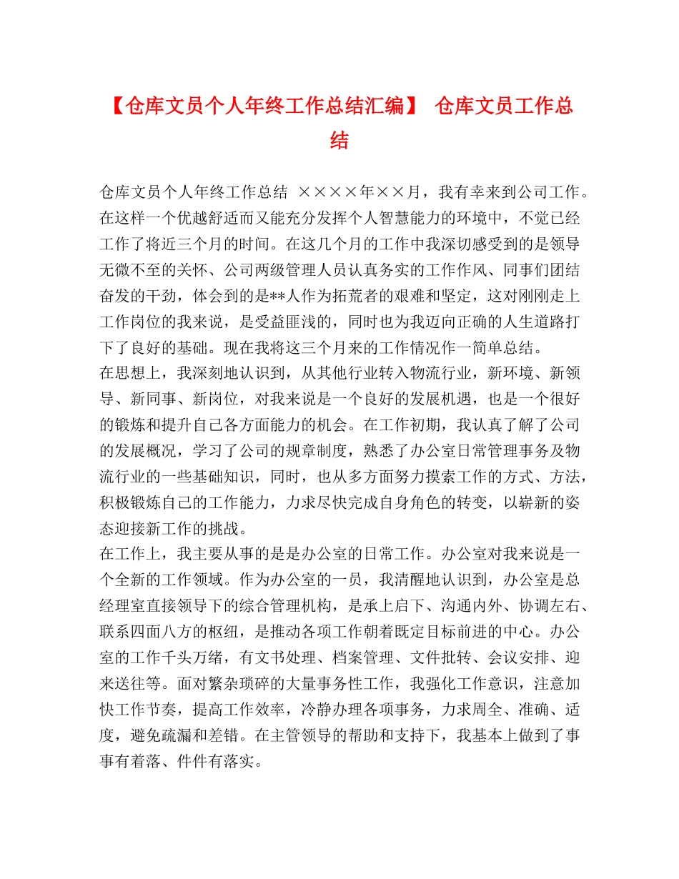 节日讲话-【仓库文员个人年终工作总结汇编】 仓库文员工作总结 _第1页