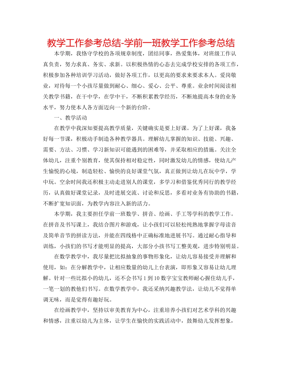 教学工作参考总结学前一班教学工作参考总结_第1页