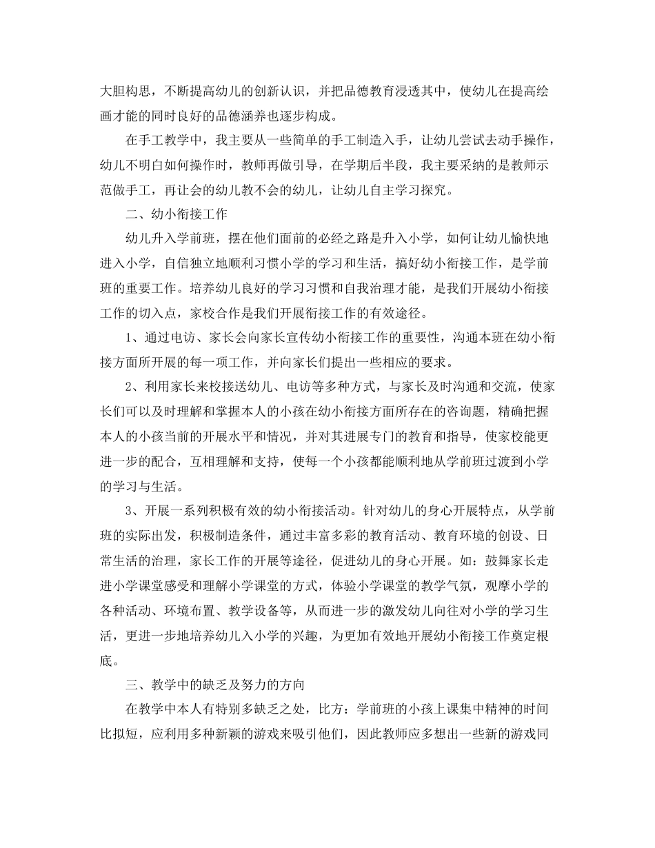 教学工作参考总结学前一班教学工作参考总结_第2页