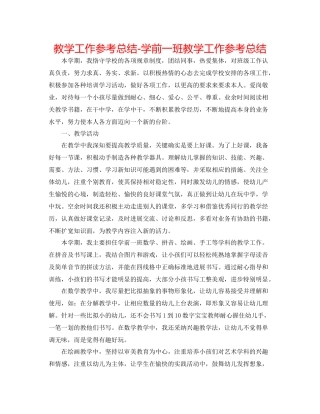 教学工作参考总结学前一班教学工作参考总结