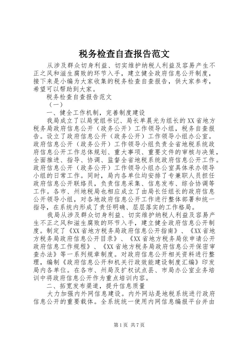税务检查自查报告范文_第1页