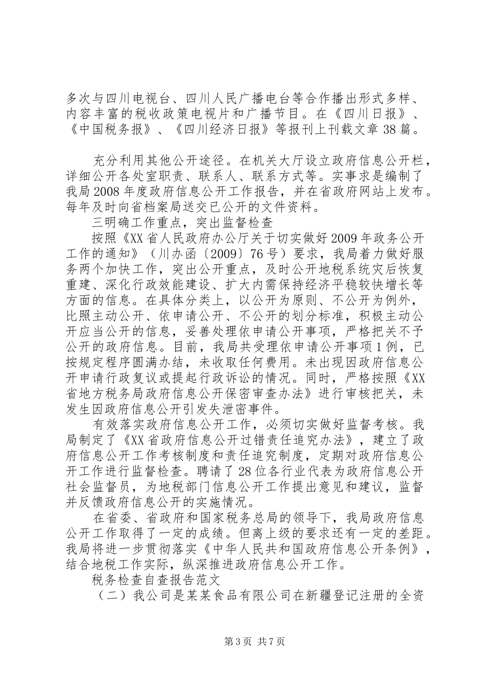 税务检查自查报告范文_第3页