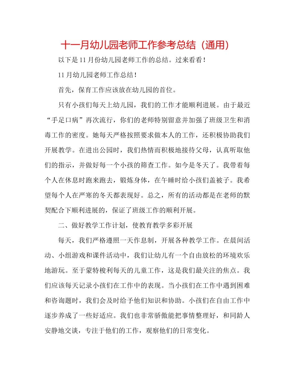 十一月幼儿园教师工作参考总结（通用）_第1页