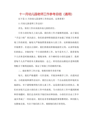 十一月幼儿园教师工作参考总结（通用）