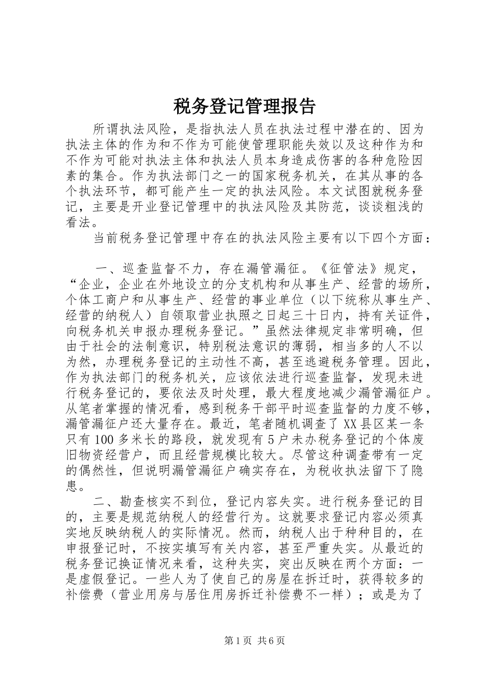 税务登记管理报告_第1页