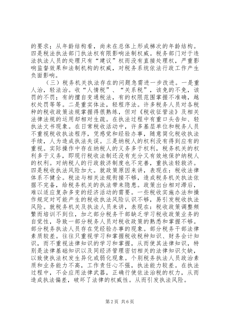 税务机关依法行政调研报告_第2页