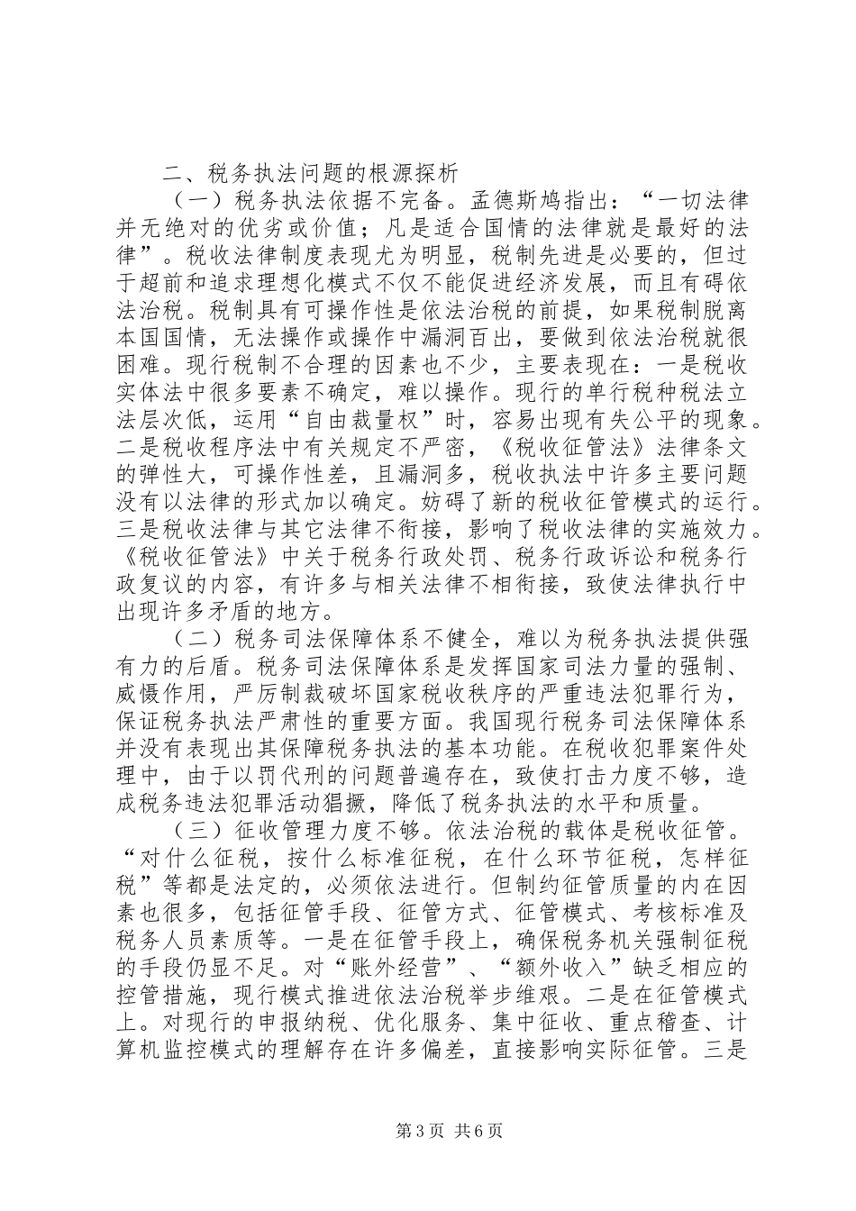 税务机关依法行政调研报告_第3页