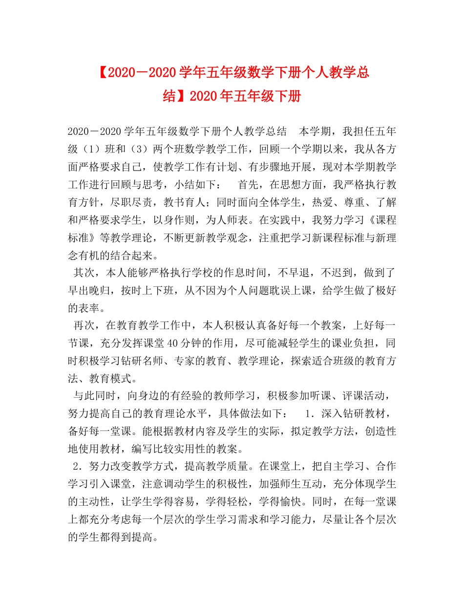 节日讲话-【2020－2020学年五年级数学下册个人教学总结】2020年五年级下册 _第1页