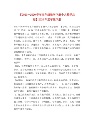 节日讲话-【2020－2020学年五年级数学下册个人教学总结】2020年五年级下册 