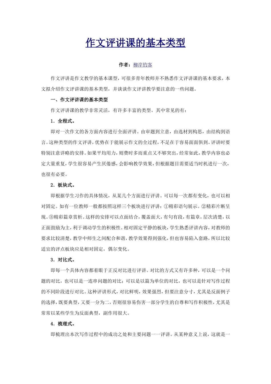 作文评讲课的基本类型_第1页