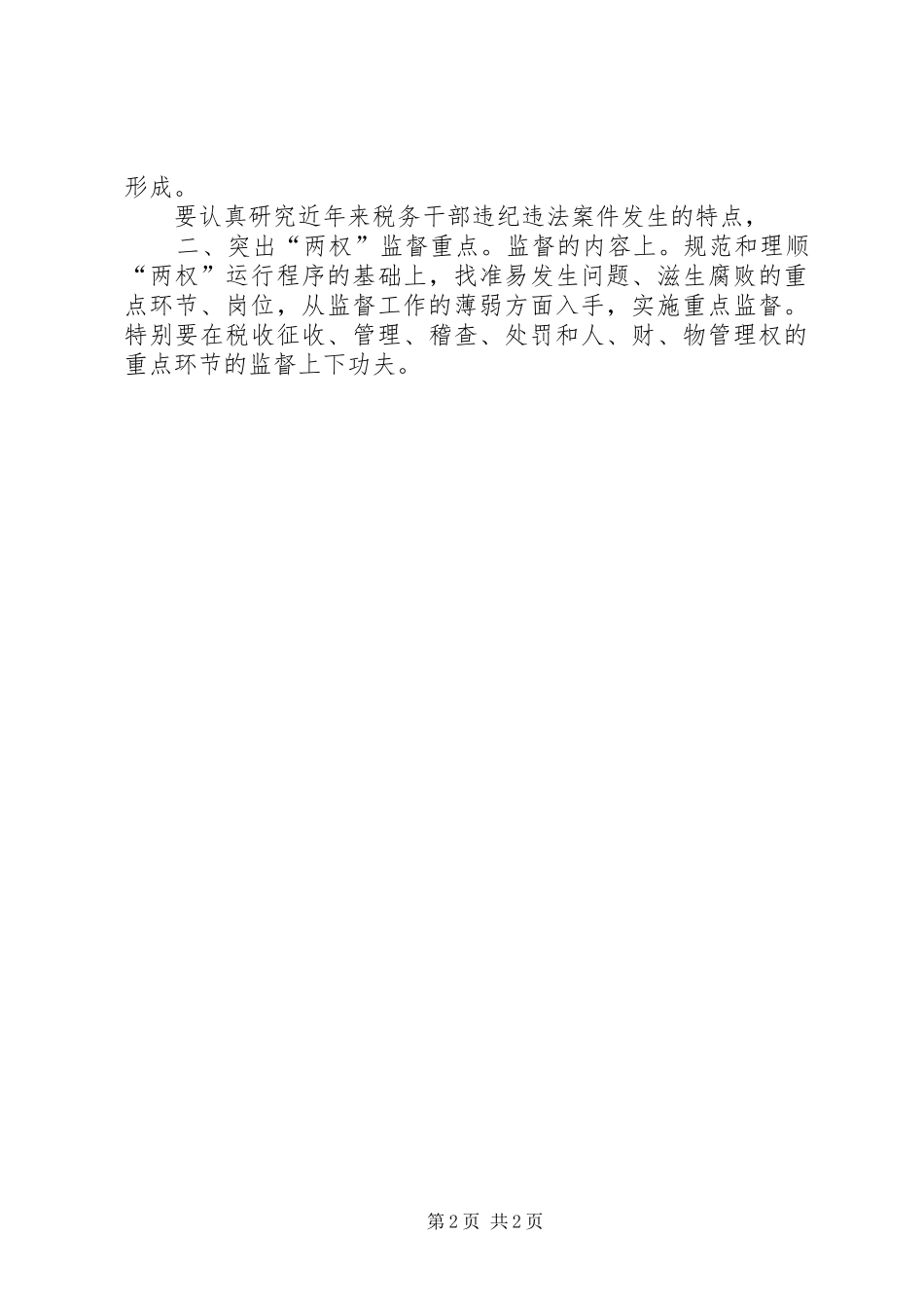 税务机关监督汇报材料_第2页