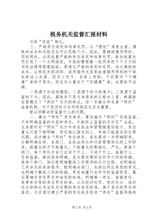 税务机关监督汇报材料