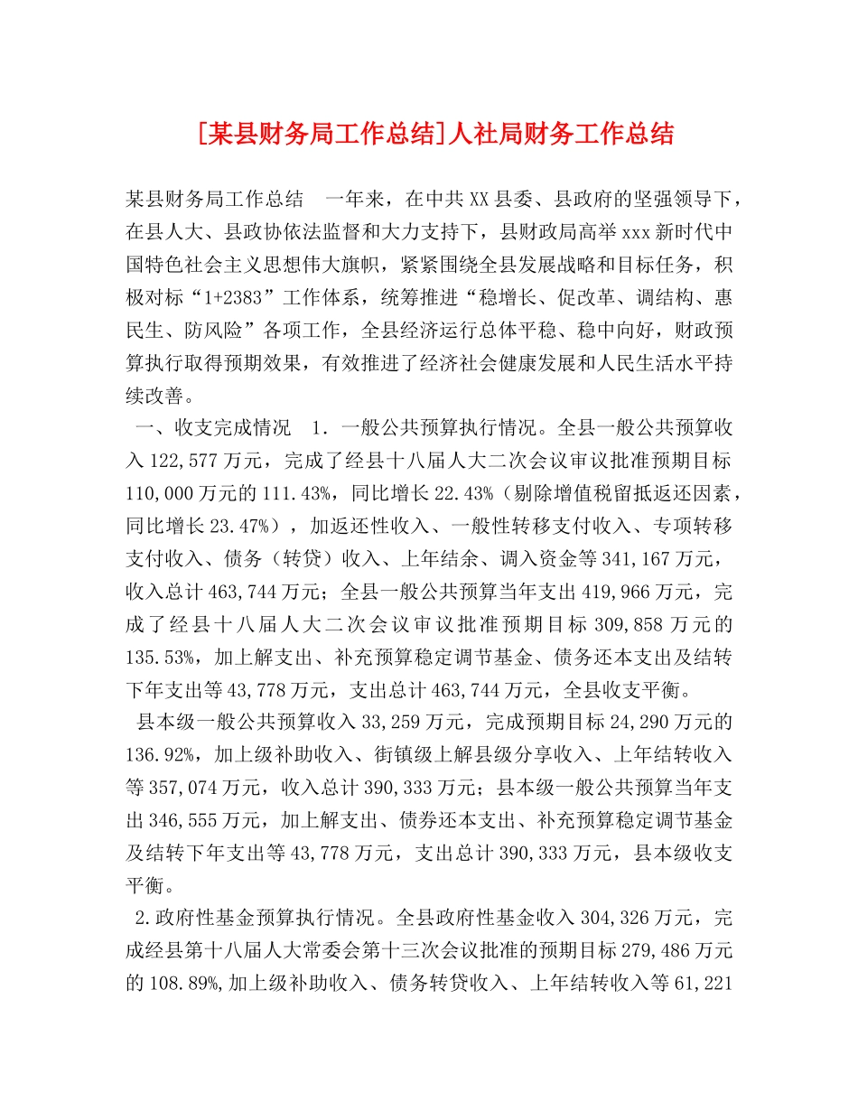 节日讲话-[某县财务局工作总结]人社局财务工作总结 _第1页