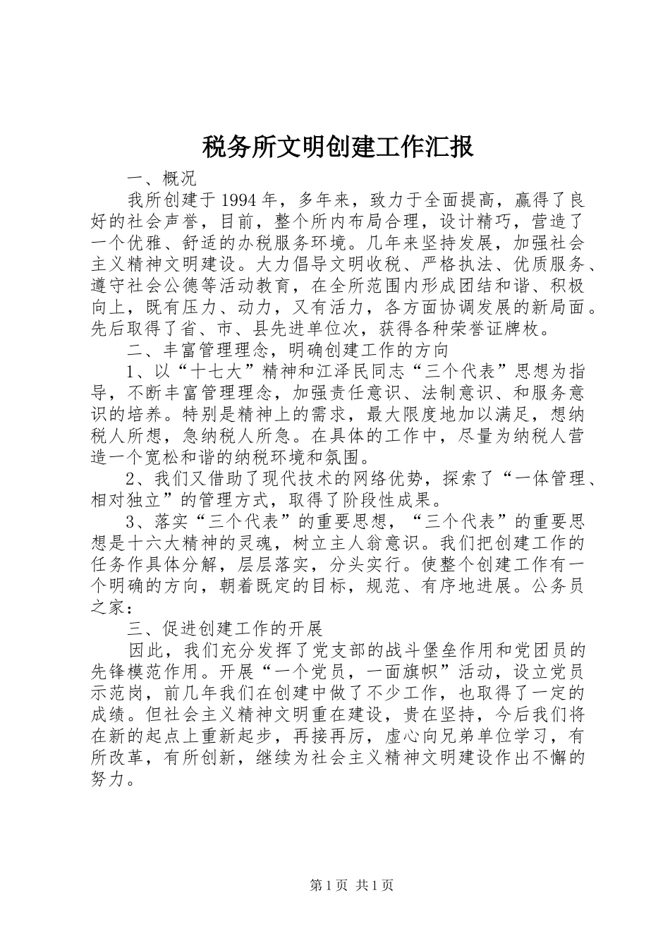 税务所文明创建工作汇报_第1页