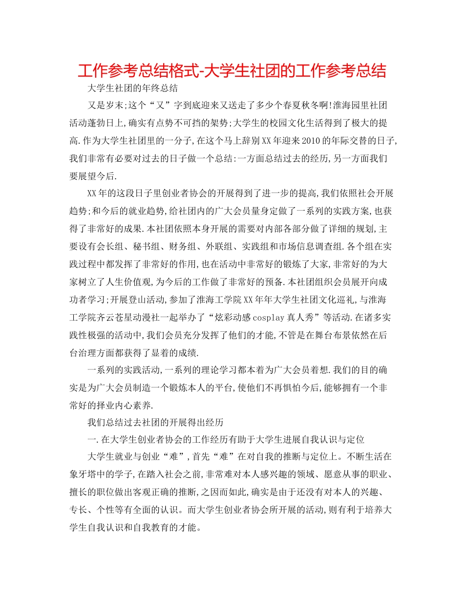 工作参考总结格式大学生社团的工作参考总结_第1页
