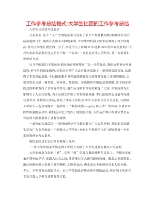 工作参考总结格式大学生社团的工作参考总结