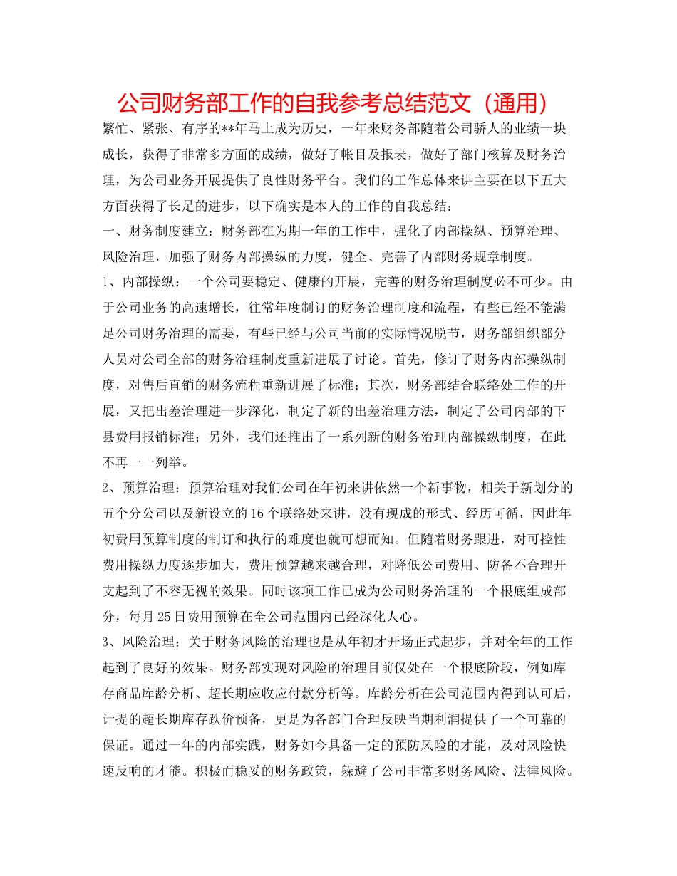 公司财务部工作的自我参考总结范文（通用）_第1页