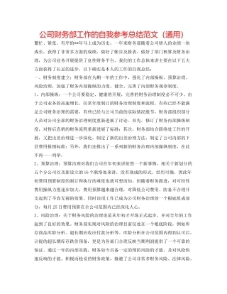 公司财务部工作的自我参考总结范文（通用）