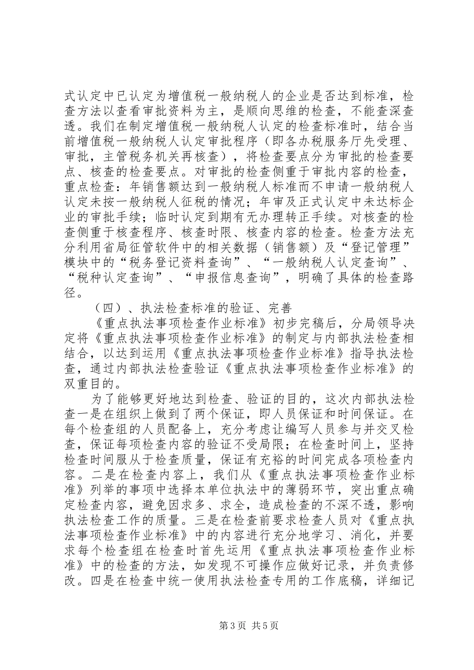 税务执法检查工作汇报_第3页